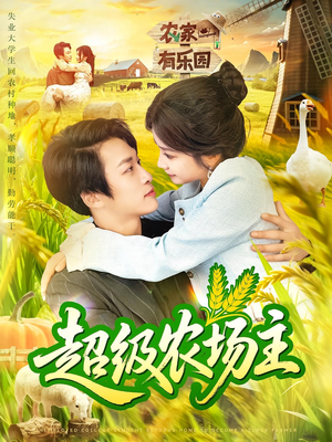 超级农场主(104集) 超级农场主(104集)最火短剧热播中