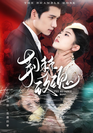 荆棘玫瑰(56集) 荆棘玫瑰(56集)超好看古装短剧
