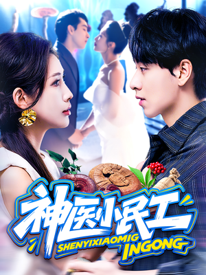 神医小民工(85集) 神医小民工(85集)零花钱看整部剧