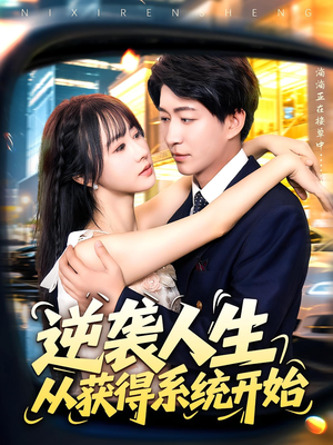 逆袭人生从获得系统开始(107集) 逆袭人生从获得系统开始(107集)精彩短剧下载