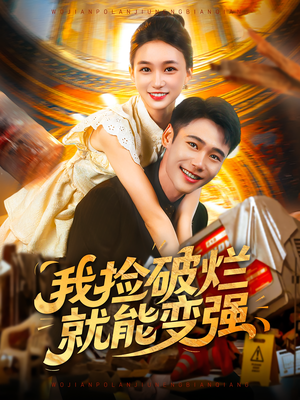 我捡破烂就能变强(91集) 我捡破烂就能变强(91集)古装短剧热播