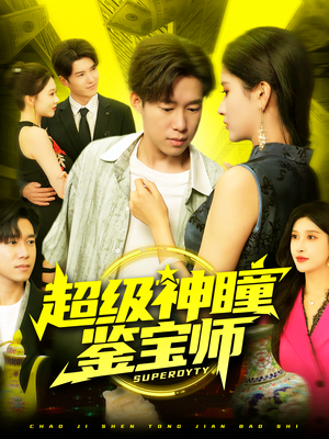 超级神瞳鉴宝师(97集) 超级神瞳鉴宝师(97集)免费看