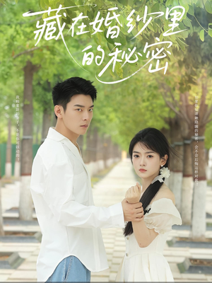 藏在婚纱里的秘密(61集) 藏在婚纱里的秘密(61集)全网短剧抢先看