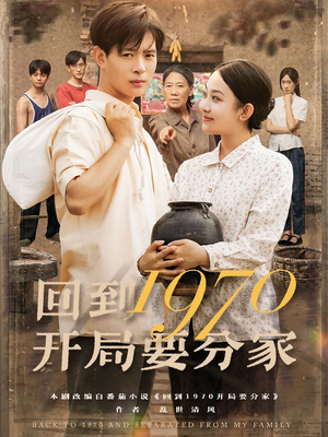 回到1970开局要分家(79集) 回到1970开局要分家(79集)高质量短剧推荐