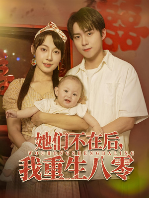 她们不在后我重生八零(74集) 她们不在后我重生八零(74集)恋爱短剧分享