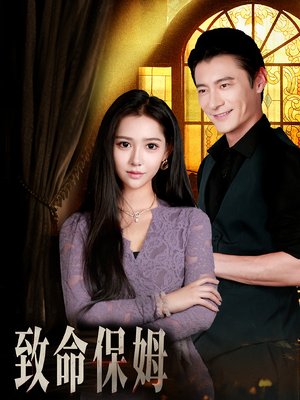 致命保姆(90集) 致命保姆(90集)免费在线看