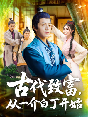 古代致富,从一介白丁开始&古代致富从一介白丁开始(80集) 古代致富,从一介白丁开始&古代致富从一介白丁开始(80集)精彩短剧看不停