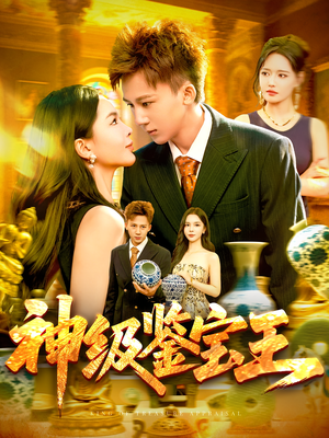 神级鉴宝王(89集) 神级鉴宝王(89集)在哪里看