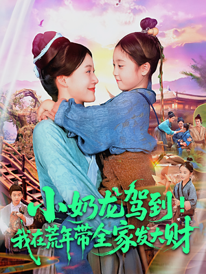 小奶龙驾到我在荒年带全家发大财（85集）短剧在线观看