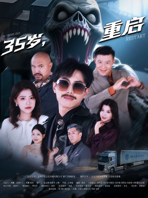 35岁重启(68集) 35岁重启(68集)精彩短剧热播中