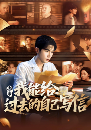 都市:我能给过去的自己写信&都市我能给过去的自己写信(71集) 都市:我能给过去的自己写信&都市我能给过去的自己写信(71集)短剧太好看