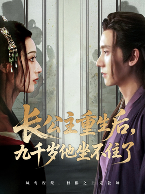 长公主重生后九千岁他坐不住了(89集) 长公主重生后九千岁他坐不住了(89集)贝贝短剧分享