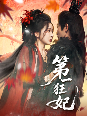第一狂妃(70集) 第一狂妃(70集)推荐热门短剧
