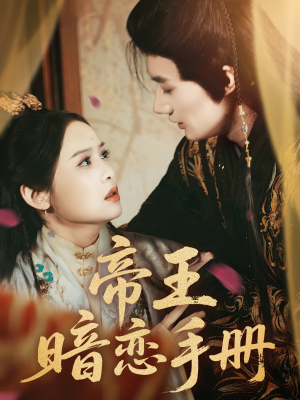 帝王暗恋手册(76集) 帝王暗恋手册(76集)好看短剧分享