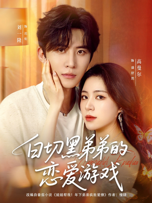 白切黑弟弟的恋爱游戏(89集) 白切黑弟弟的恋爱游戏(89集)短剧精彩不断