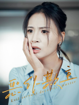 恶仆欺主(30集) 恶仆欺主(30集)最火爆短剧