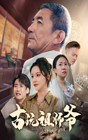 古玩祖师爷(63集) 古玩祖师爷(63集)好看上头的短剧