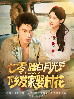 七零,踹白月光后下乡发家娶村花&七零踹白月光后下乡发家娶村花(80集) 七零,踹白月光后下乡发家娶村花&七零踹白月光后下乡发家娶村花(80集)在线播放