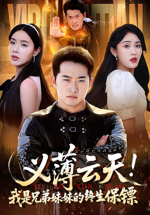 义薄云天我是兄弟妹妹的终生保镖(64集) 义薄云天我是兄弟妹妹的终生保镖(64集)精彩短剧看不停