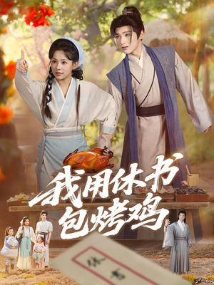 我用休书包烤鸡(76集) 我用休书包烤鸡(76集)精彩短剧热播中