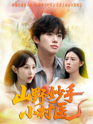 山野妙手小村医(78集) 山野妙手小村医(78集)好看的国产短剧