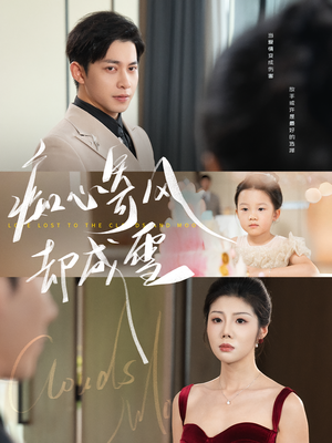 痴心寄风却成雪&相思错付云与月(61集) 痴心寄风却成雪&相思错付云与月(61集)百万短剧抢先看