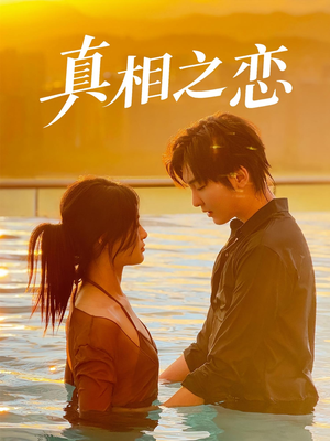 真相之恋（52集）剧情简介