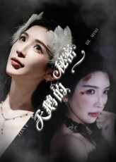 天鹅的秘密(60集) 天鹅的秘密(60集)热播短剧排行榜