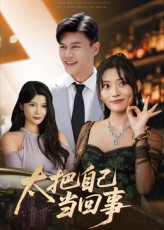 太把自己当回事(60集) 太把自己当回事(60集)推荐热门短剧