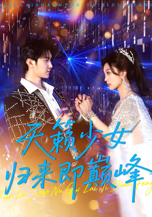 天籁少女归来即巅峰(125集) 天籁少女归来即巅峰(125集)短剧精彩推荐