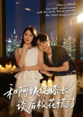 和阿姨促膝长谈后校花慌了(59集) 和阿姨促膝长谈后校花慌了(59集)全剧看到大结局