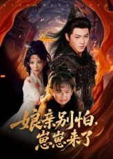 娘亲别怕崽崽来了(61集) 娘亲别怕崽崽来了(61集)推荐你们也去看