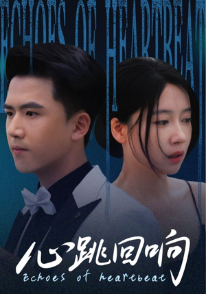 心跳回响(67集) 心跳回响(67集)好看吗