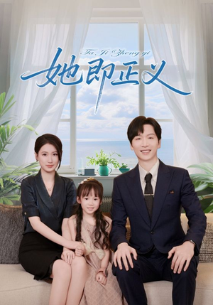 她即正义(74集) 她即正义(74集)短剧热门推荐