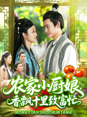 农家小厨娘,香飘十里致富忙&农家小厨娘香飘十里致富忙(100集) 农家小厨娘,香飘十里致富忙&农家小厨娘香飘十里致富忙(100集)第32集