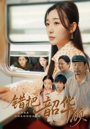 错把韶华顾(63集) 错把韶华顾(63集)热门短剧榜单