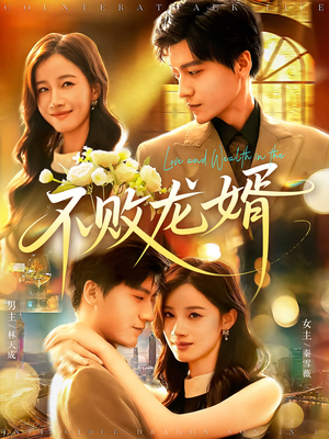 不败龙婿(97集) 不败龙婿(97集)精彩短剧上线