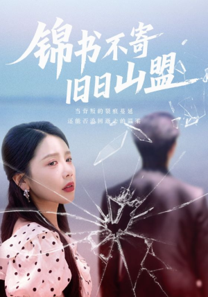 锦书不寄旧日山盟(70集) 锦书不寄旧日山盟(70集)熬夜追短剧