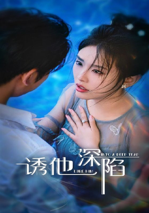 诱他深陷(65集) 诱他深陷(65集)免费看