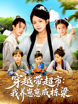 穿越带超市:我养崽崽成栋梁&穿越带超市我养崽崽成栋梁(83集) 穿越带超市:我养崽崽成栋梁&穿越带超市我养崽崽成栋梁(83集)免费短剧推荐