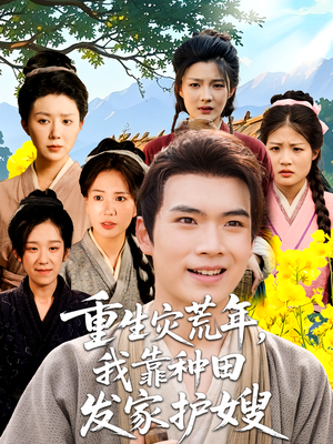 重生灾荒年我靠种田发家护嫂(70集) 重生灾荒年我靠种田发家护嫂(70集)热播短剧推荐