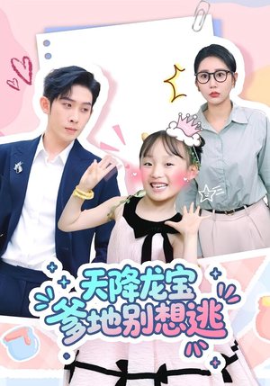 天降龙宝爹地别想逃(100集) 天降龙宝爹地别想逃(100集)热播短剧抢先看
