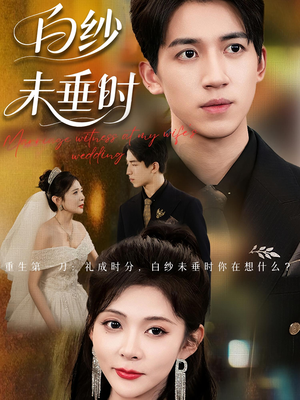 老婆婚礼,我当证婚人&老婆婚礼我当证婚人&白纱未垂时(54集) 老婆婚礼,我当证婚人&老婆婚礼我当证婚人&白纱未垂时(54集)短剧片段分享