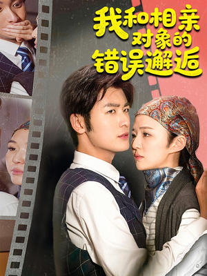 我和相亲对象的错误邂逅(45集) 我和相亲对象的错误邂逅(45集)短剧抢先看