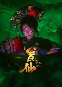 瓮仙（15集）女主角是谁