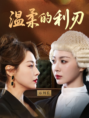 温柔的利刃(65集) 温柔的利刃(65集)超甜短剧抢先看