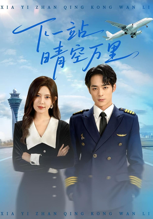 下一站晴空万里(100集) 下一站晴空万里(100集)看过的人都说好