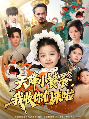 天降小饕餮我收你们来啦（75集）好看上头的短剧