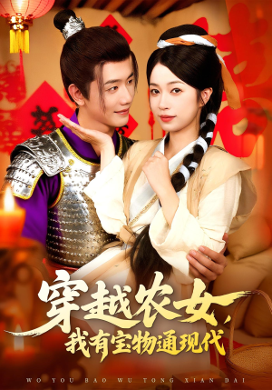 穿越农女我有宝物通现代(89集) 穿越农女我有宝物通现代(89集)直接追到结尾