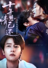 十年恩情已还我假死重获新生(62集) 十年恩情已还我假死重获新生(62集)高清无码免费看